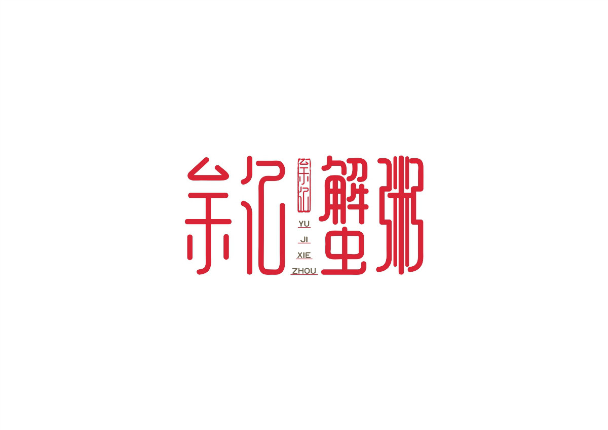 8款時尚中國元素品牌logo，古典韻味餐飲logo設計