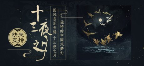 音樂宣傳海報，中國風歌曲創意海報設計