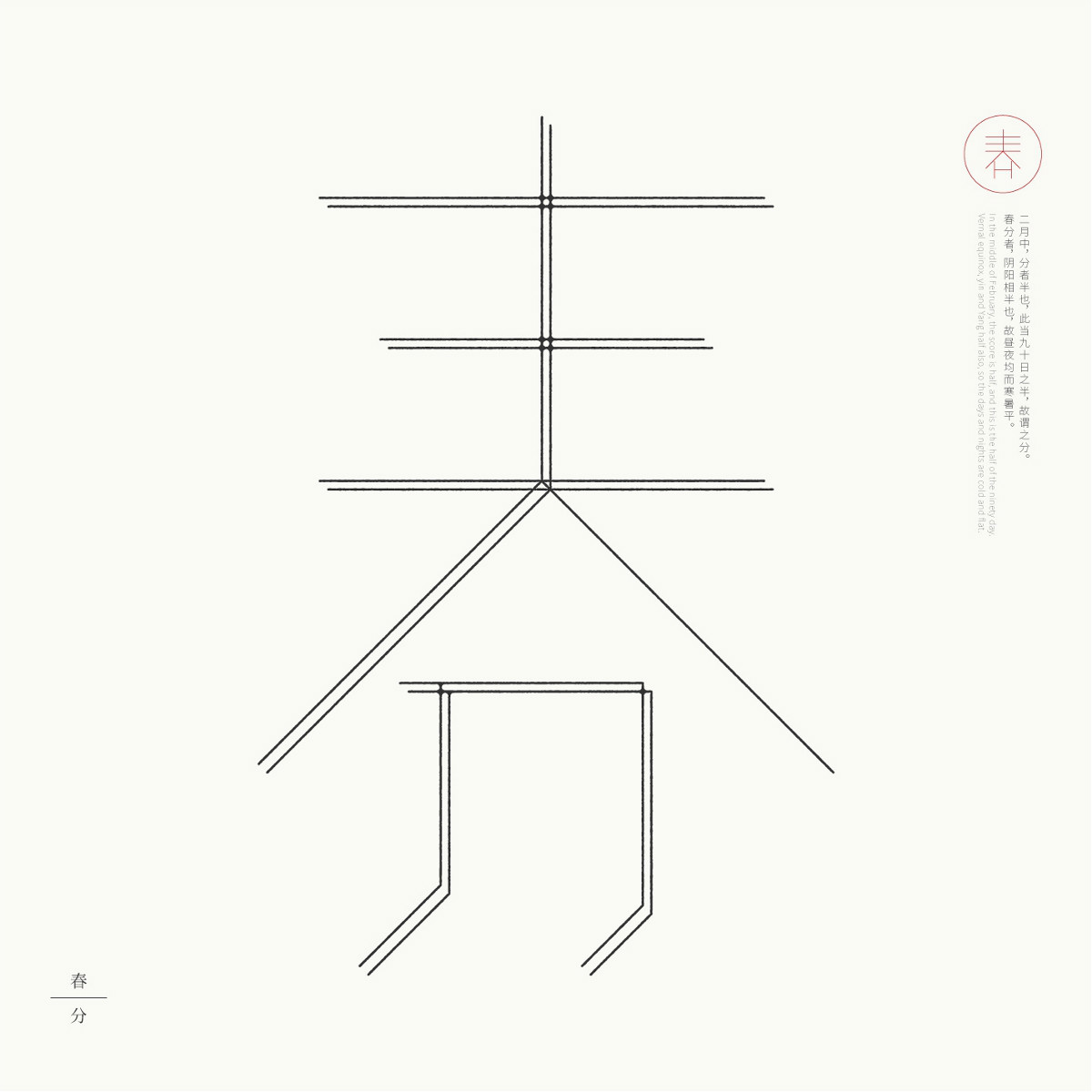 24節氣字體設計，簡約黑白藝術字體設計