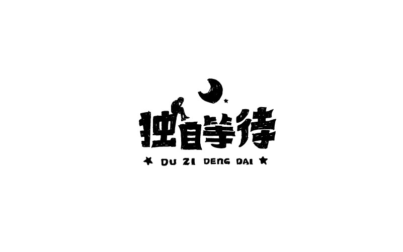 12款黑白字體設計，簡約藝術字體設計