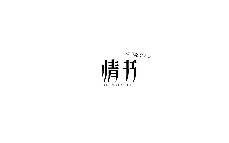 12款黑白字體設計，簡約藝術字體設計