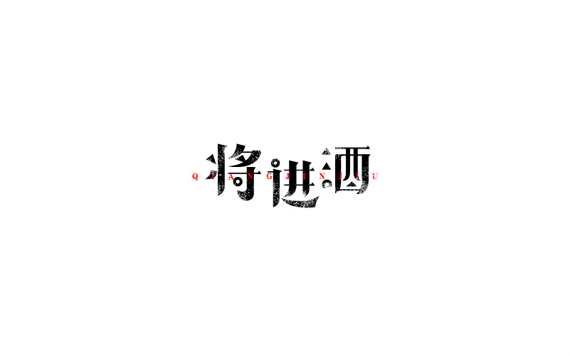12款黑白字體設計，簡約藝術字體設計