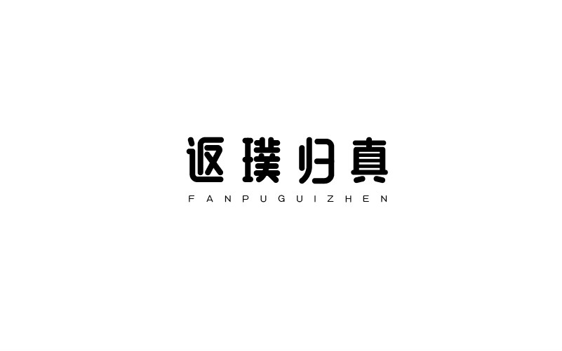 12款黑白字體設計，簡約藝術字體設計