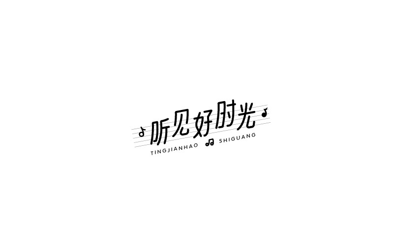 12款黑白字體設計，簡約藝術字體設計