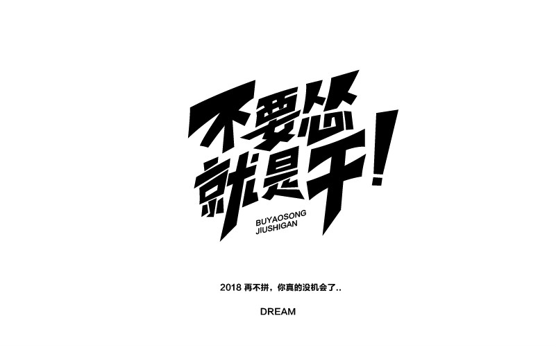12款黑白字體設計，簡約藝術字體設計