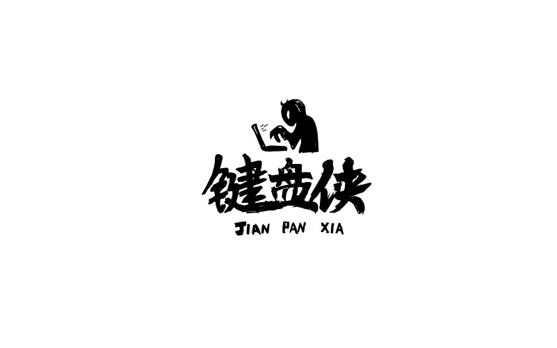 12款黑白字體設計，簡約藝術字體設計
