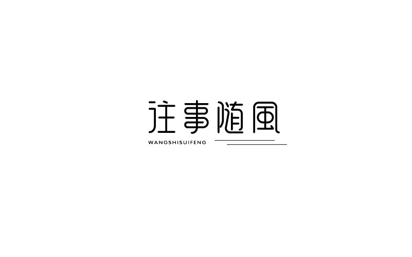 12款黑白字體設計，簡約藝術字體設計