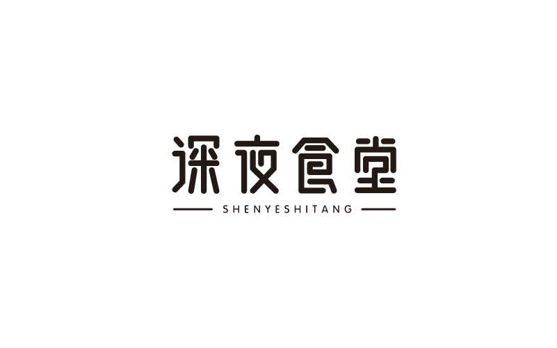 12款黑白字體設計，簡約藝術字體設計