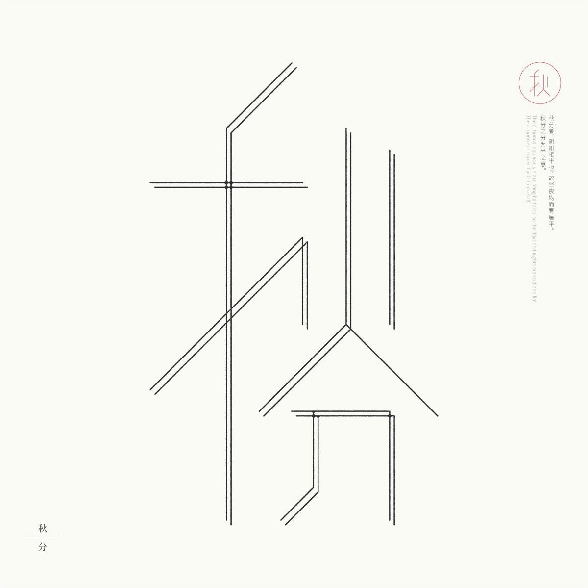 24節氣字體設計，簡約黑白藝術字體設計
