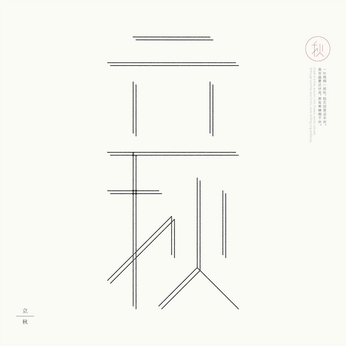24節氣字體設計，簡約黑白藝術字體設計
