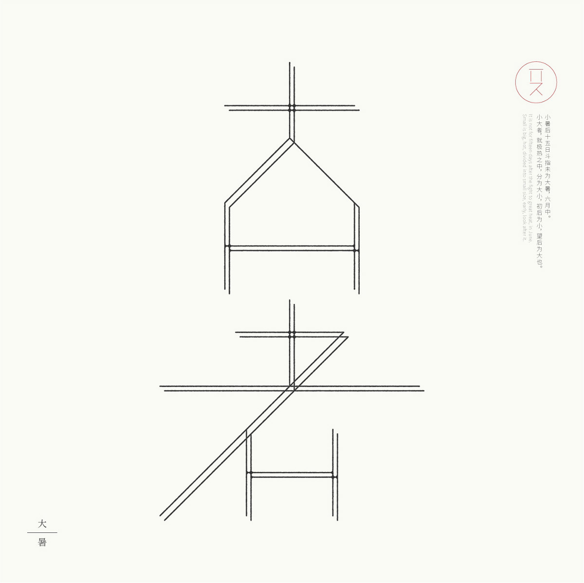 24節(jié)氣字體設計，簡約黑白藝術字體設計