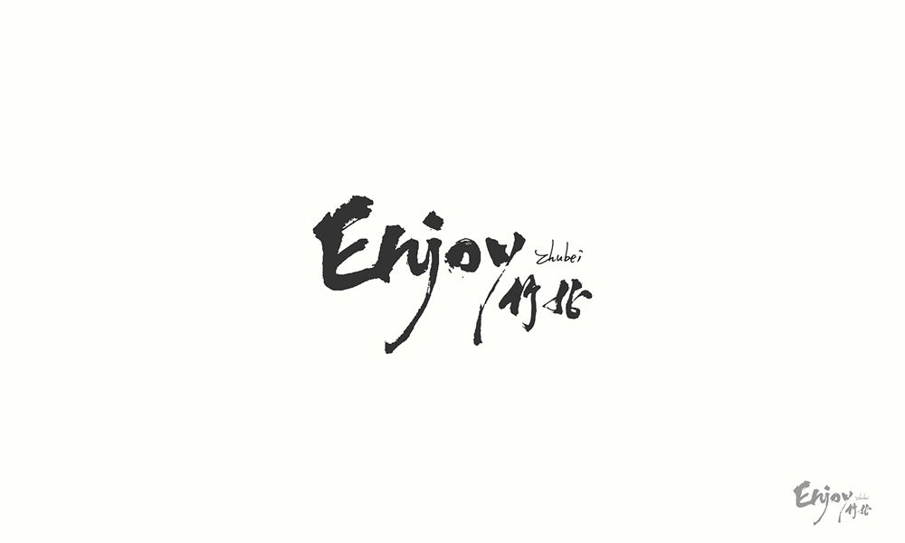 漢字書法logo圖片，創意精美logo設計