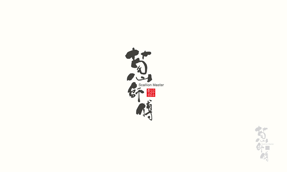 漢字書法logo圖片，創意精美logo設計