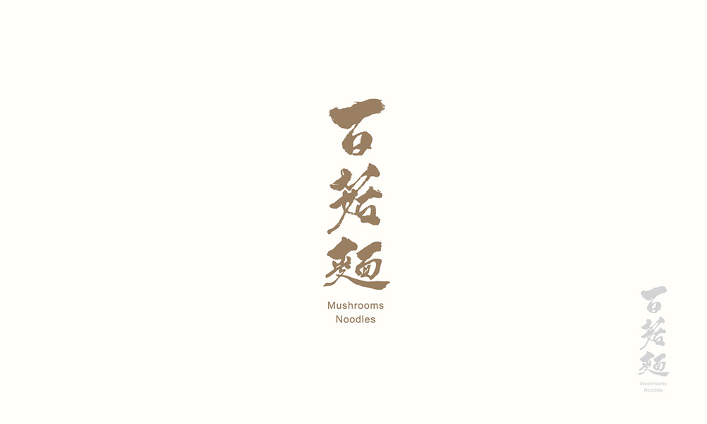 漢字書法logo圖片，創意精美logo設計