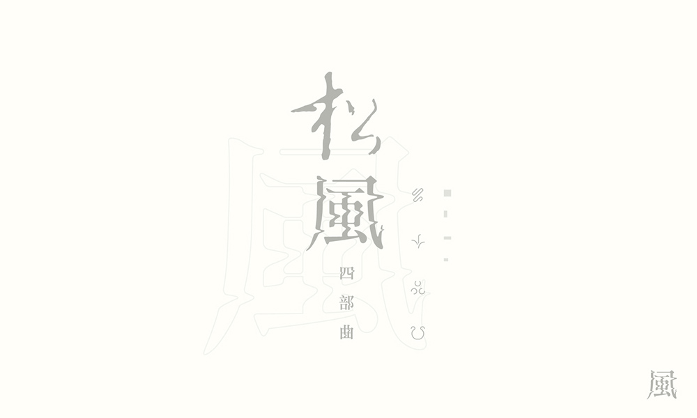 漢字書法logo圖片，創意精美logo設計