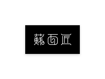 個(gè)性鮮明面條logo，精美面館簡(jiǎn)易logo