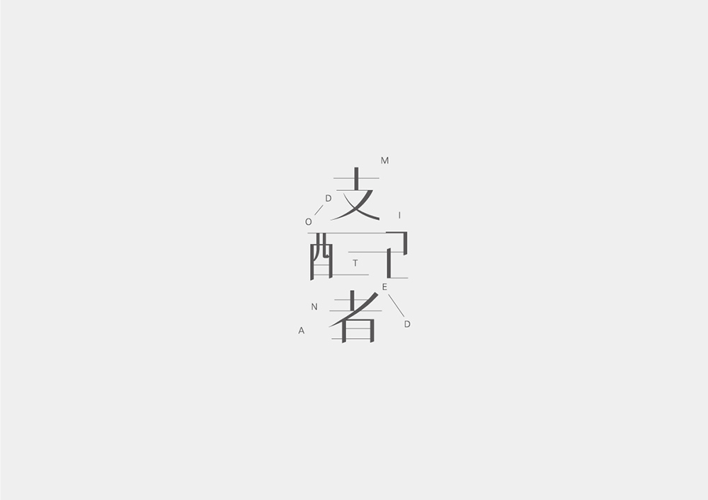 創意視覺圖形logo，精美結合文字logo
