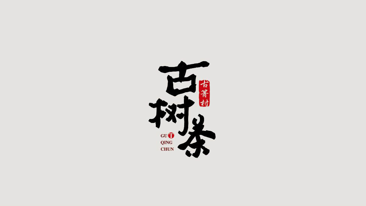 貴州民族特色包裝設計，古樹茶葉包裝設計