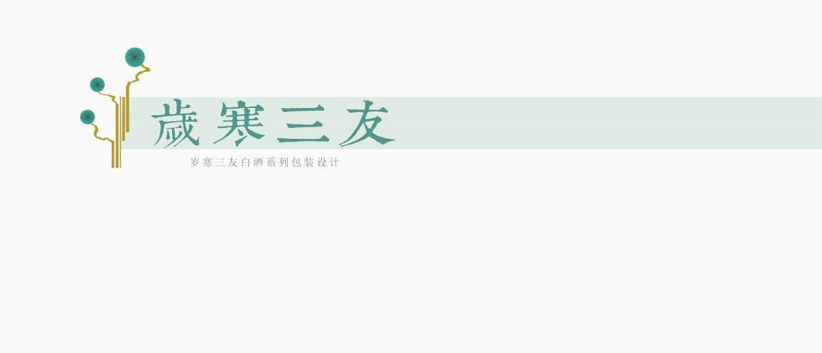 古樸手工《歲寒三友》包裝設計