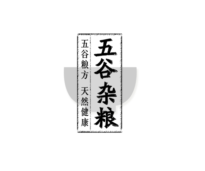 五谷雜糧品牌產品設計包裝