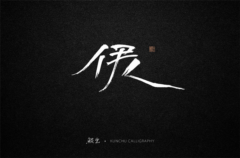 古風詞語原創書法字體設計（1）