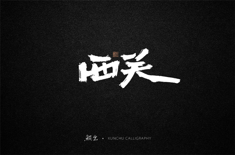 古風詞語原創書法字體設計（1）