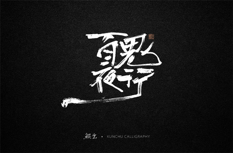 古風詞語原創書法字體設計（1）