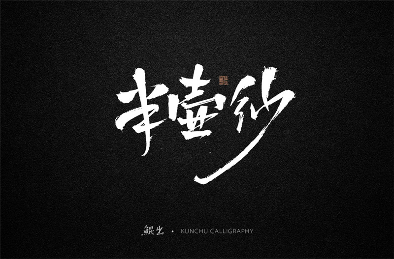 古風詞語原創書法字體設計（1）