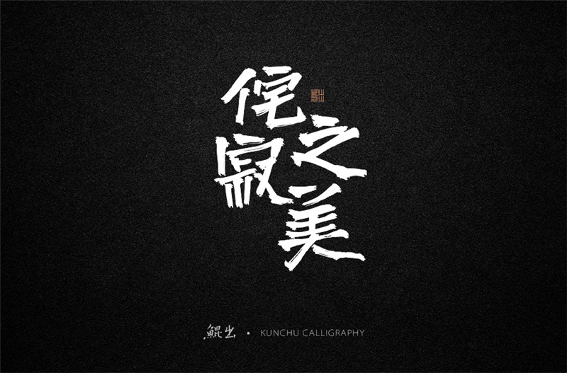 古風詞語原創書法字體設計（1）