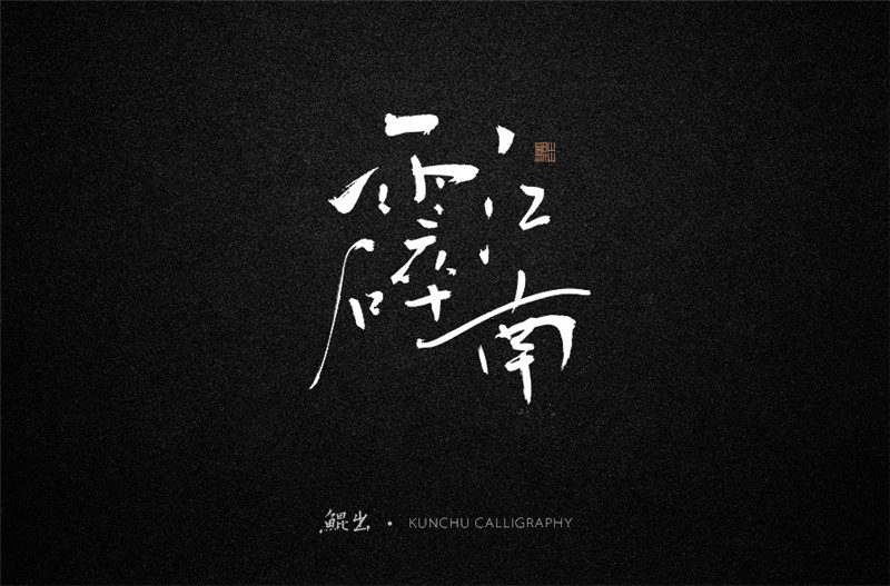 古風詞語原創書法字體設計（1）