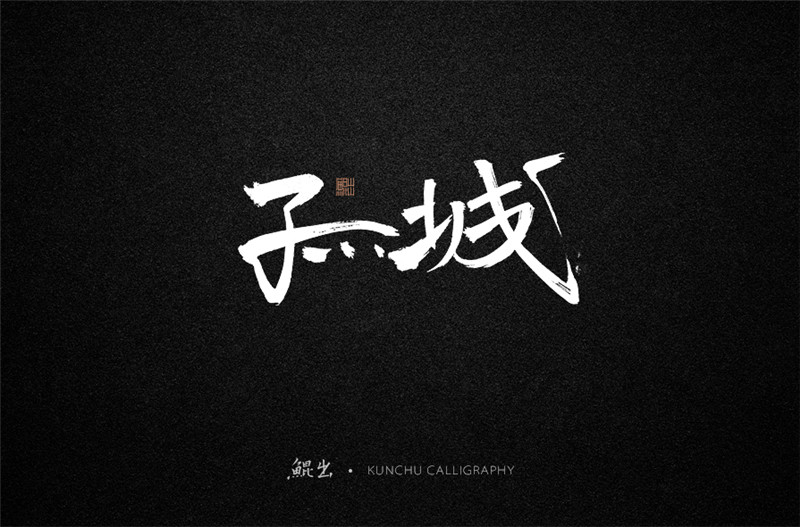 古風詞語原創書法字體設計（1）