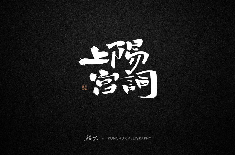 古風詞語原創書法字體設計（1）