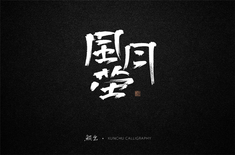 古風(fēng)詞語(yǔ)原創(chuàng)書法字體設(shè)計(jì)（1）