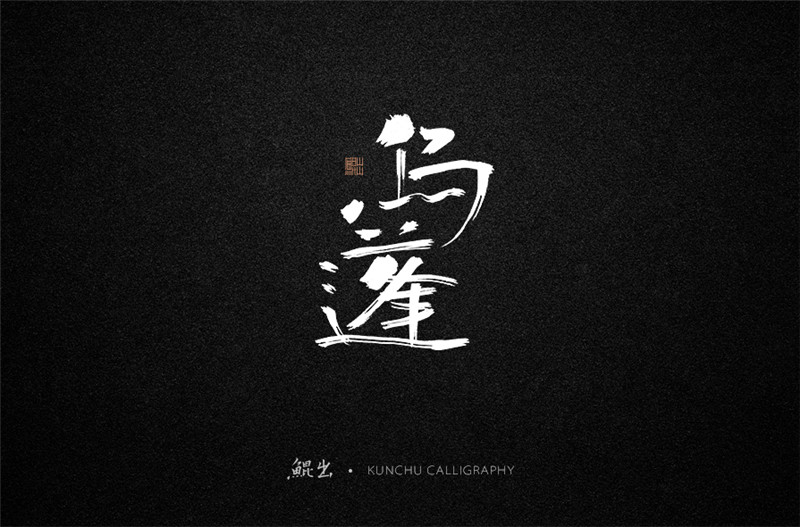 古風(fēng)詞語(yǔ)原創(chuàng)書法字體設(shè)計(jì)（1）