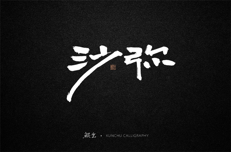 古風(fēng)詞語(yǔ)原創(chuàng)書法字體設(shè)計(jì)（1）