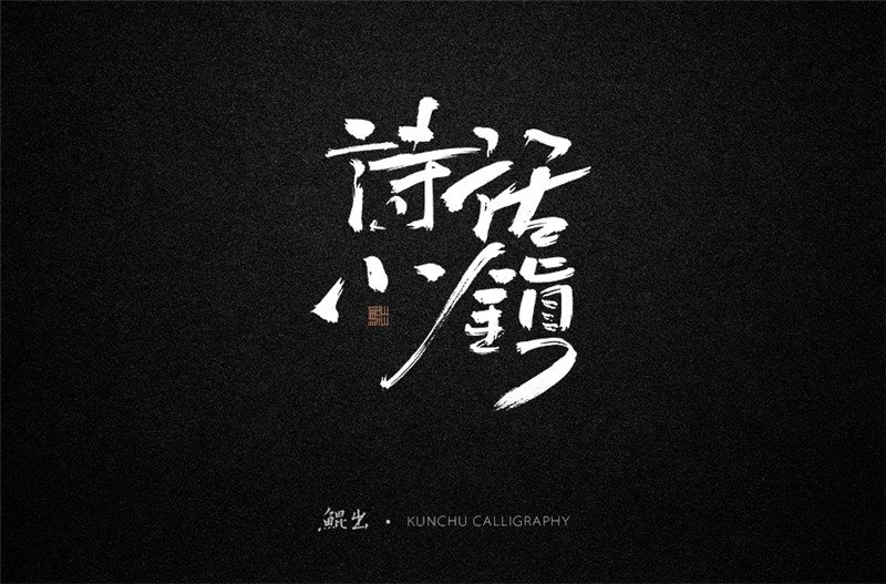 古風(fēng)詞語(yǔ)原創(chuàng)書法字體設(shè)計(jì)（1）
