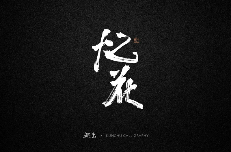 古風(fēng)詞語(yǔ)原創(chuàng)書法字體設(shè)計(jì)（1）