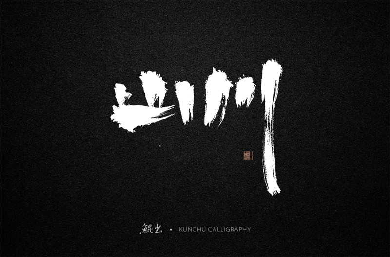 古風(fēng)詞語原創(chuàng)書法字體設(shè)計（1）