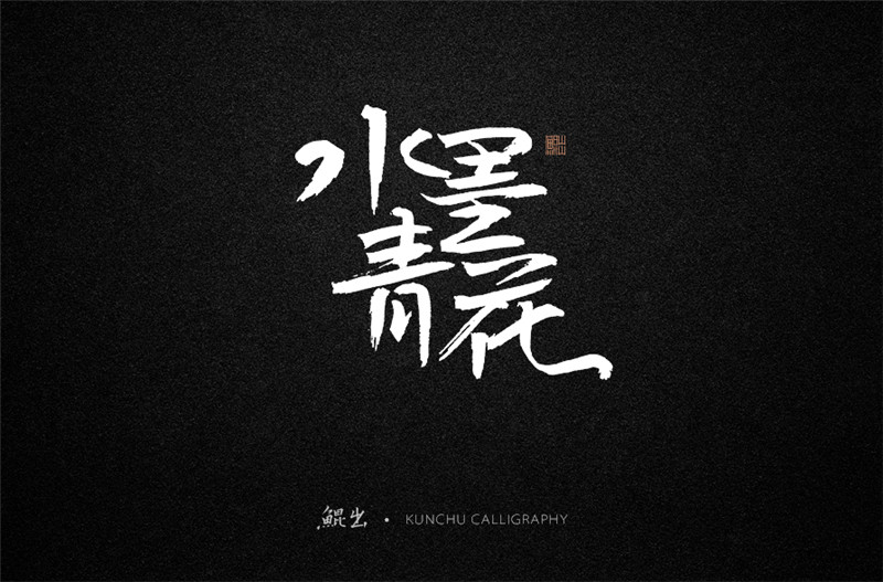 古風(fēng)詞語(yǔ)原創(chuàng)書法字體設(shè)計(jì)（1）