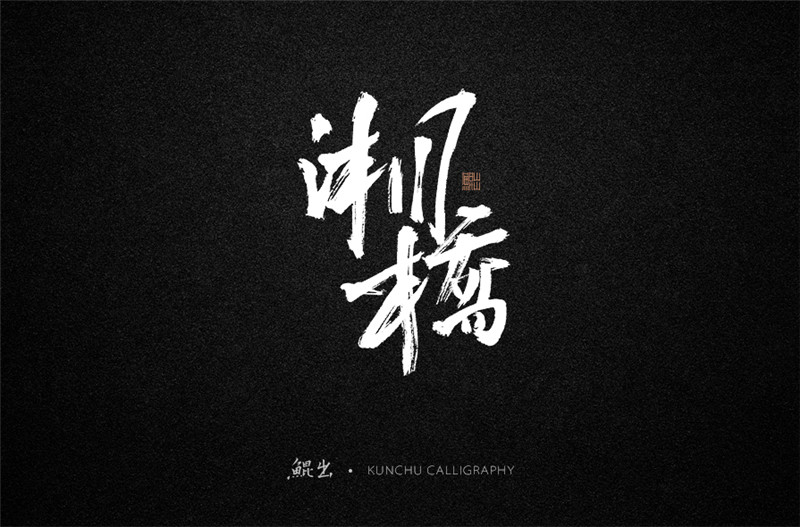 古風(fēng)詞語原創(chuàng)書法字體設(shè)計（1）