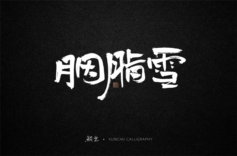 古風(fēng)詞語原創(chuàng)書法字體設(shè)計（1）