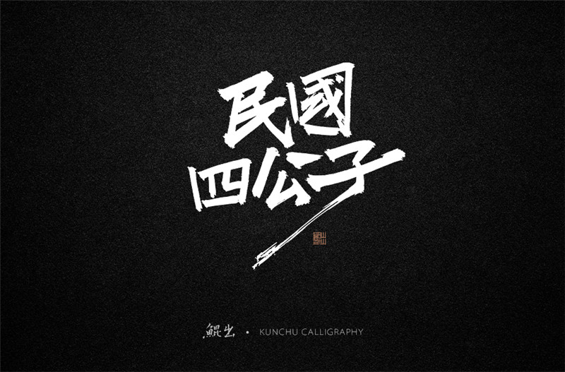 古風(fēng)詞語原創(chuàng)書法字體設(shè)計（1）