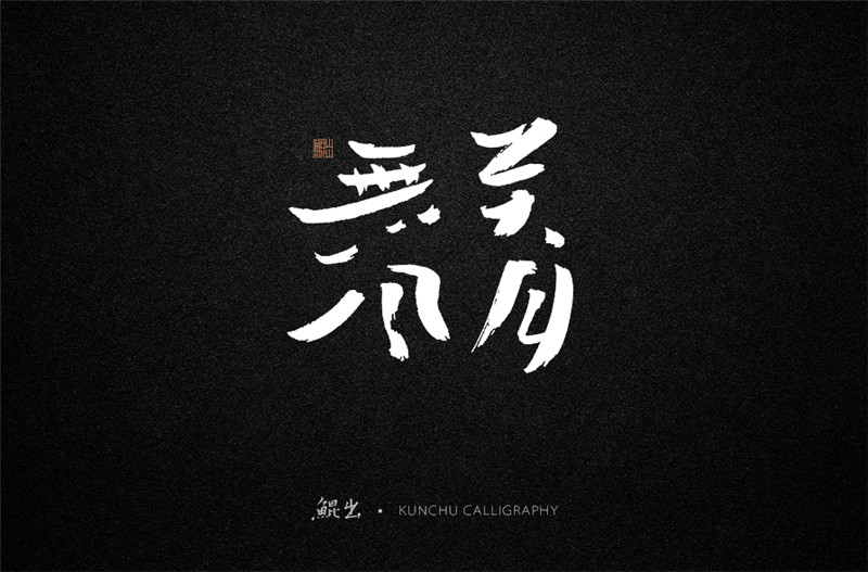 古風(fēng)詞語原創(chuàng)書法字體設(shè)計（1）