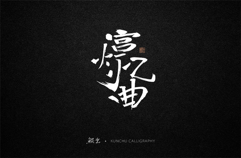 古風(fēng)詞語原創(chuàng)書法字體設(shè)計（1）