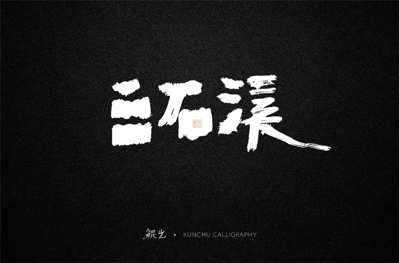 古風(fēng)詞語原創(chuàng)書法字體設(shè)計（1）