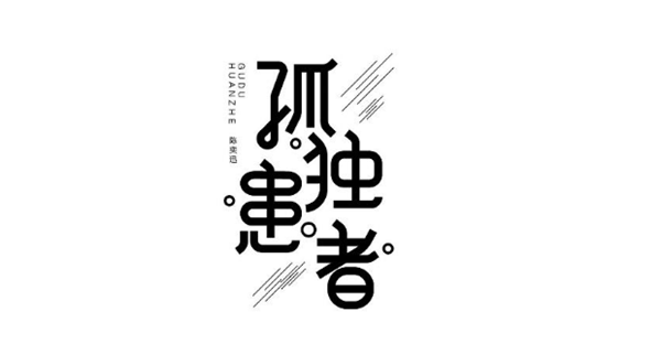 陳奕迅歌單字體設計圖片