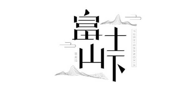 陳奕迅歌單字體設計圖片