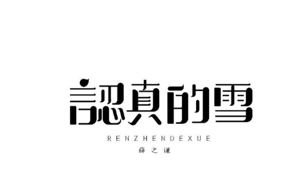 薛之謙的歌字體設計圖片