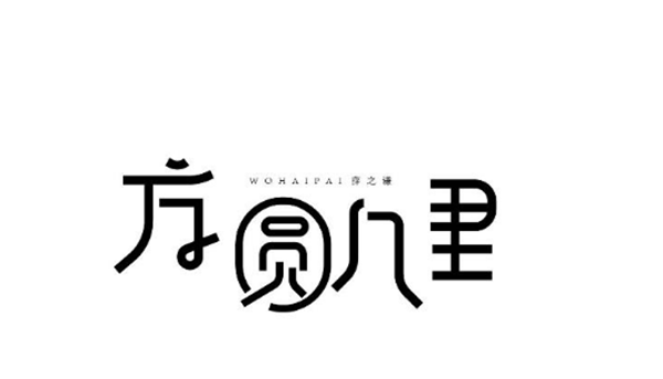 薛之謙的歌字體設計圖片
