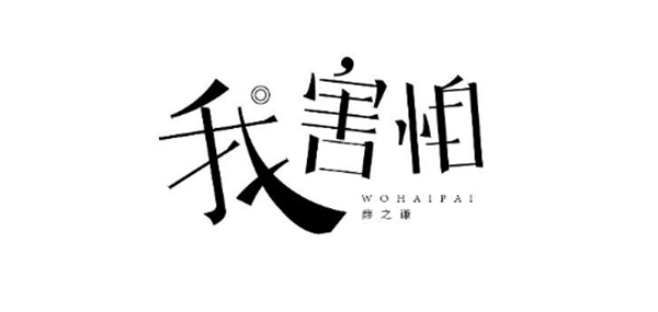薛之謙的歌字體設計圖片